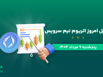 تحلیل اتریوم نیم‌ سرویس | بررسی تکنیکالی ENS امروز 9 مرداد 1404
