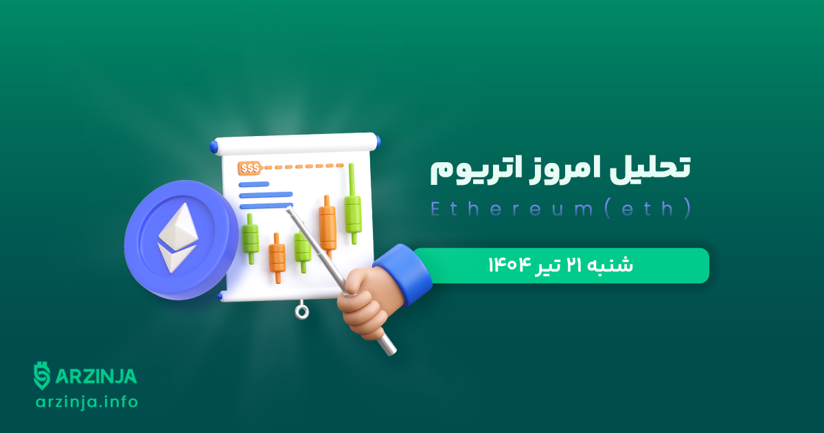 تحلیل اتریوم | بررسی تکنیکالی ETH امروز 21 تیر 1404