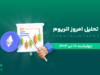 تحلیل اتریوم | بررسی تکنیکالی ETH امروز 18 تیر 1404