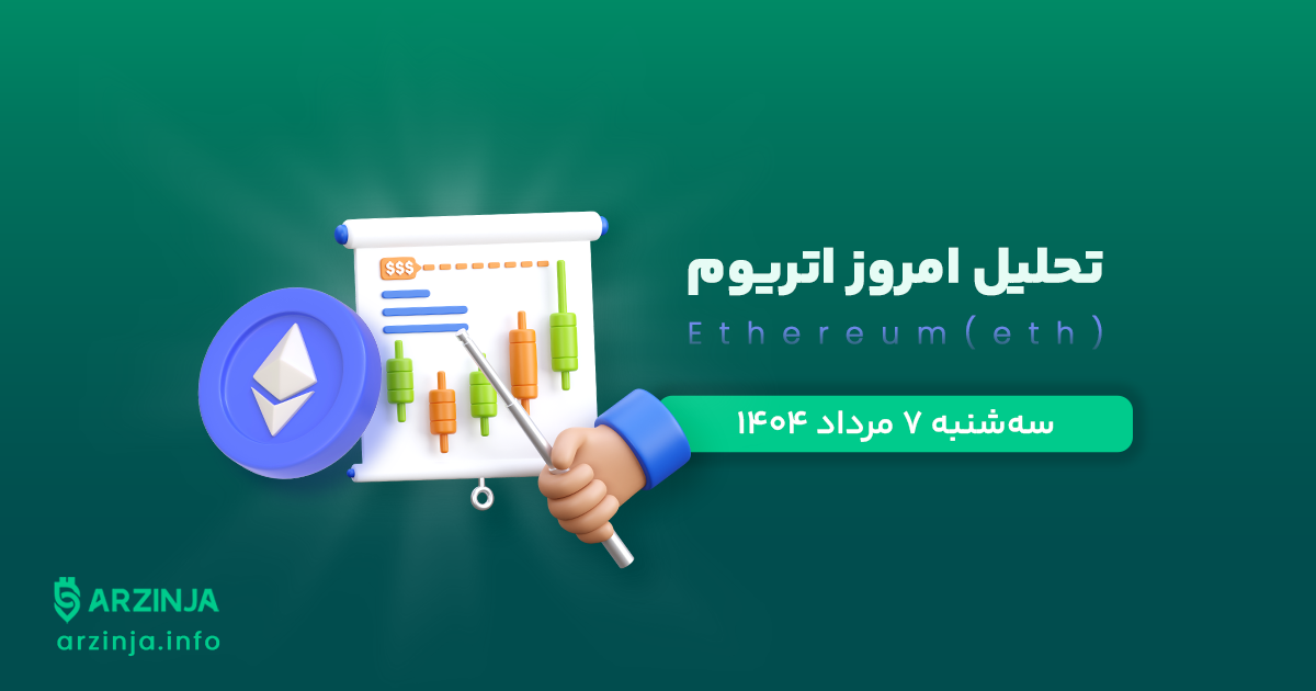 تحلیل اتریوم | بررسی تکنیکالی ETH امروز 7 مرداد 1404