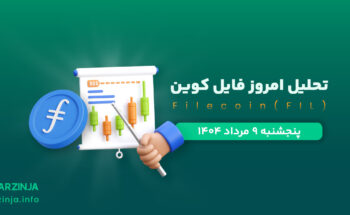 تحلیل فایل کوین | بررسی تکنیکالی FIL امروز 9 مرداد 1404