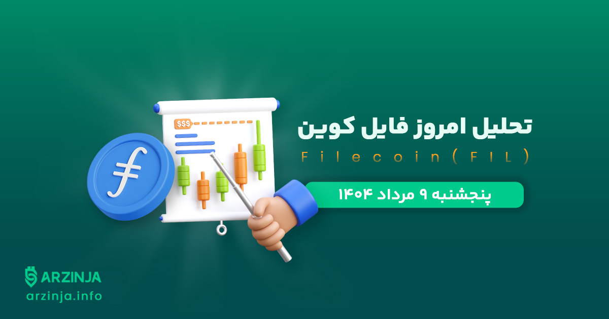 تحلیل فایل کوین | بررسی تکنیکالی FIL امروز 9 مرداد 1404