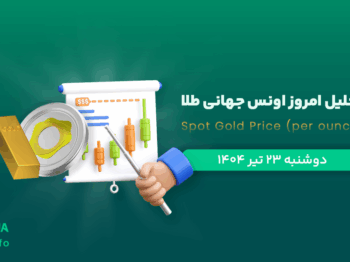 تحلیل انس جهانی | بررسی تکنیکالی XAU امروز 23 تیر 1404