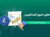 تحلیل لایت کوین