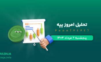 تحلیل پپه | بررسی تکنیکالی Pepe امروز 2 مرداد 1404