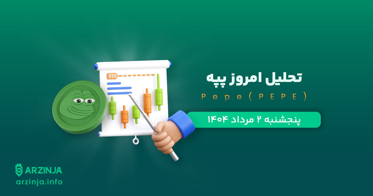 تحلیل پپه | بررسی تکنیکالی Pepe امروز 2 مرداد 1404
