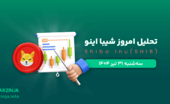 تحلیل شیبا | بررسی تکنیکالی Shiba امروز 31 تیر 1404
