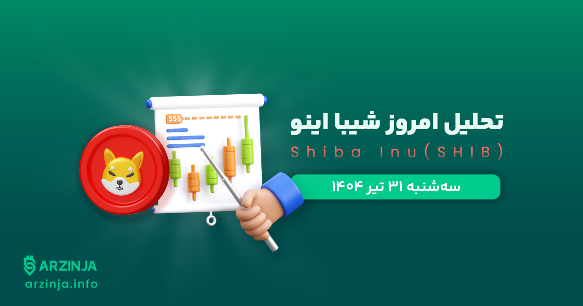 تحلیل شیبا | بررسی تکنیکالی Shiba امروز 31 تیر 1404