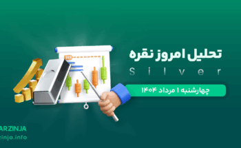تحلیل نقره | بررسی تکنیکالی XAG امروز ۱ مرداد 1404