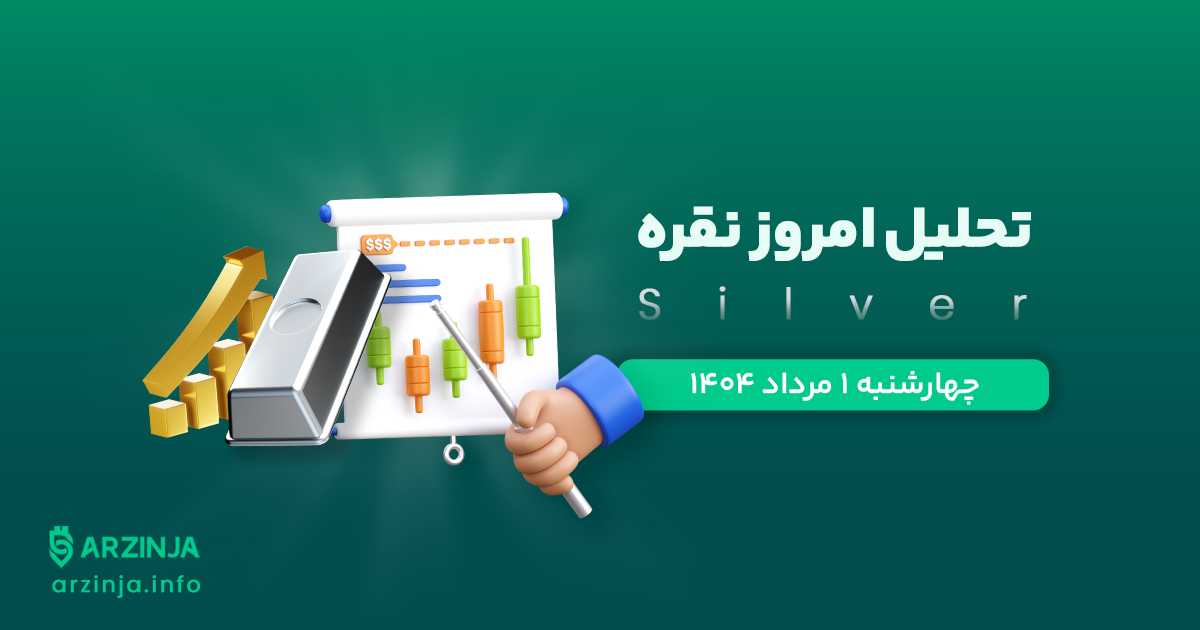 تحلیل نقره | بررسی تکنیکالی XAG امروز ۱ مرداد 1404