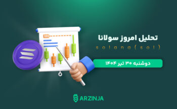 تحلیل سولانا