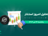 تحلیل استلار | بررسی تکنیکالی XLM امروز 22 تیر 1404