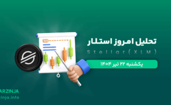 تحلیل استلار | بررسی تکنیکالی XLM امروز 22 تیر 1404