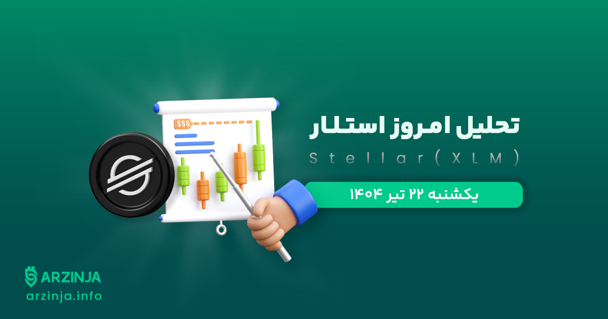 تحلیل استلار | بررسی تکنیکالی XLM امروز 22 تیر 1404