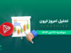 تحلیل ترون