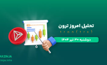تحلیل ترون