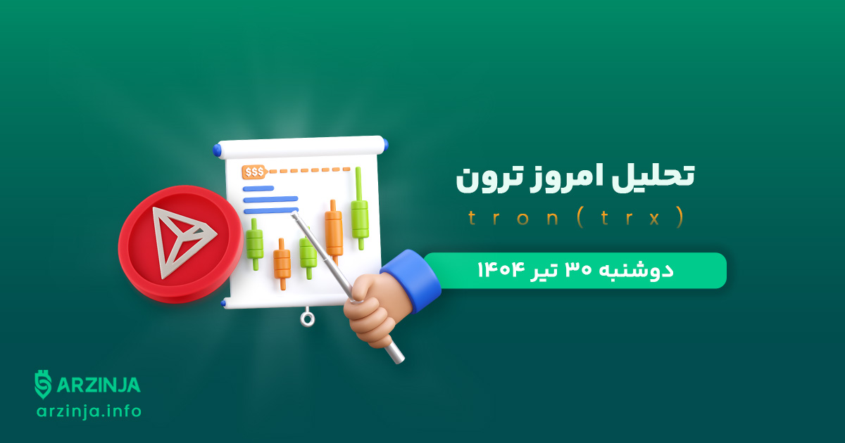 تحلیل ترون