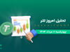 تحلیل تتر | بررسی تکنیکالی USDT امروز 8 مرداد 1404