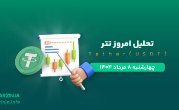 تحلیل تتر | بررسی تکنیکالی USDT امروز 8 مرداد 1404