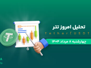 تحلیل تتر | بررسی تکنیکالی USDT امروز 8 مرداد 1404
