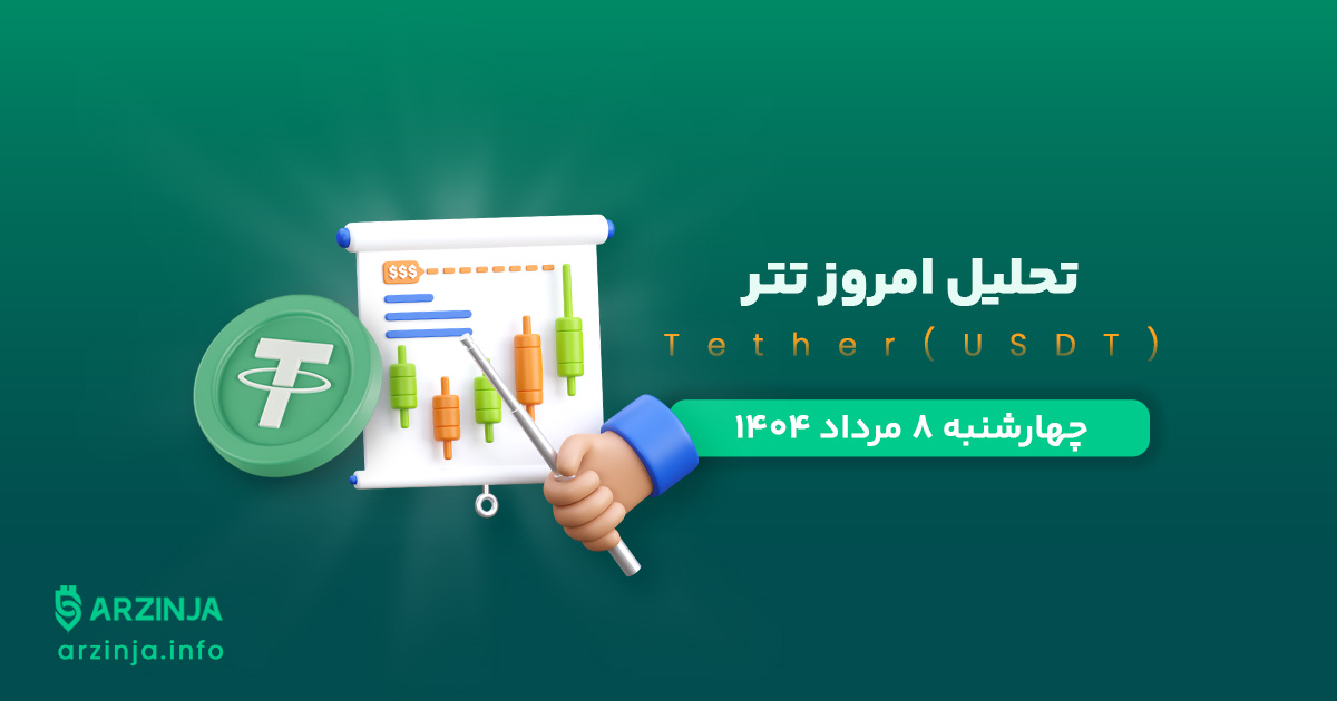 تحلیل تتر | بررسی تکنیکالی USDT امروز 8 مرداد 1404