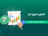 تحلیل تتر | بررسی تکنیکالی USDT امروز 4 مرداد 1404
