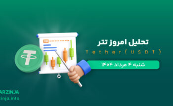 تحلیل تتر | بررسی تکنیکالی USDT امروز 4 مرداد 1404