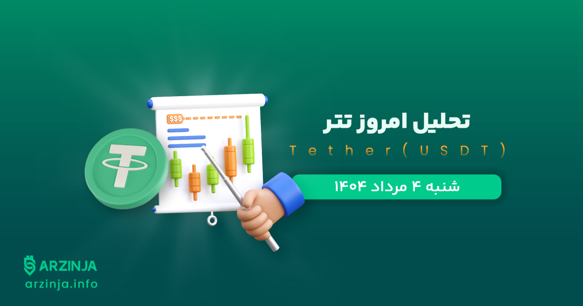 تحلیل تتر | بررسی تکنیکالی USDT امروز 4 مرداد 1404