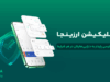 اپلیکیشن صرافی ارزینجا