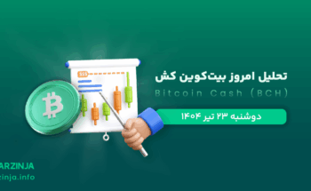 تحلیل بیتکوین کش | بررسی تکنیکالی BCH امروز 23 تیر 1404