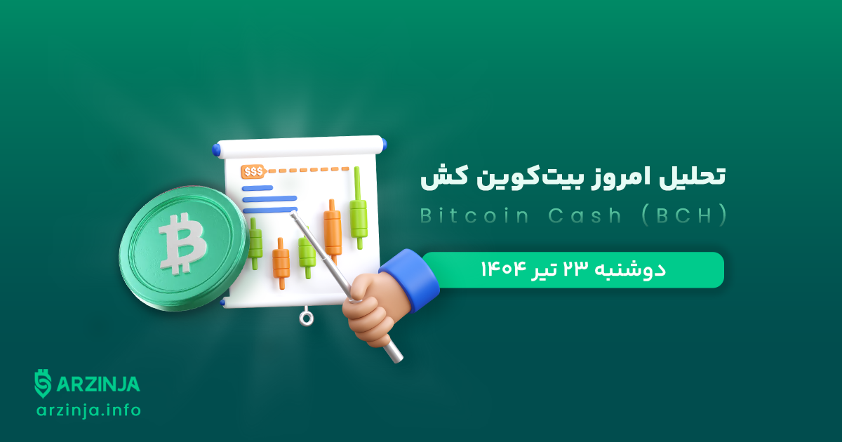 تحلیل بیتکوین کش | بررسی تکنیکالی BCH امروز 23 تیر 1404