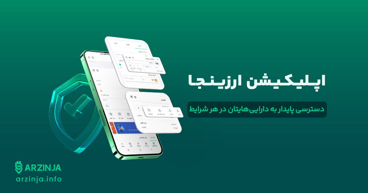 اپلیکیشن صرافی ارزینجا