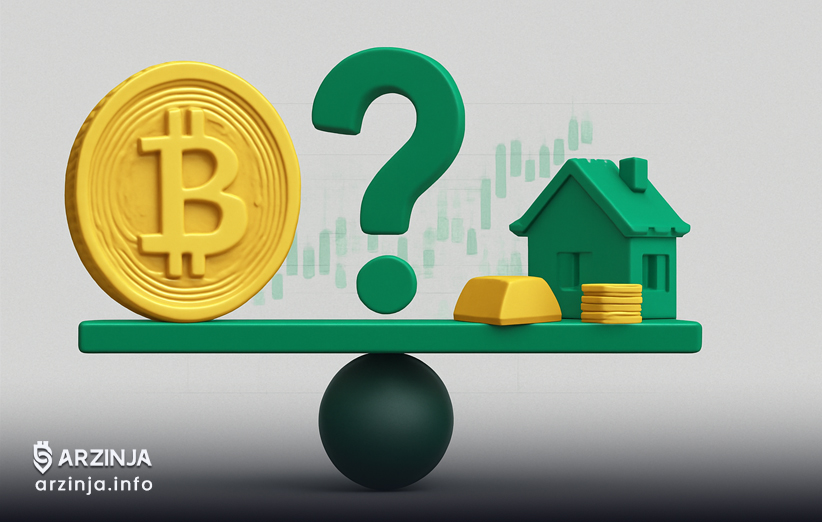 بیت کوین یا داراییهای سنتی؛ کدام یک برتر است؟