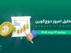تحلیل دوج کوین | بررسی تکنیکالی DOGE امروز 13 مرداد 1404