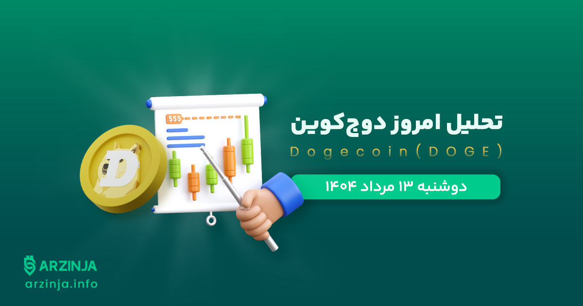 تحلیل دوج کوین | بررسی تکنیکالی DOGE امروز 13 مرداد 1404