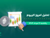 تحلیل اتریوم ۱۲ مرداد