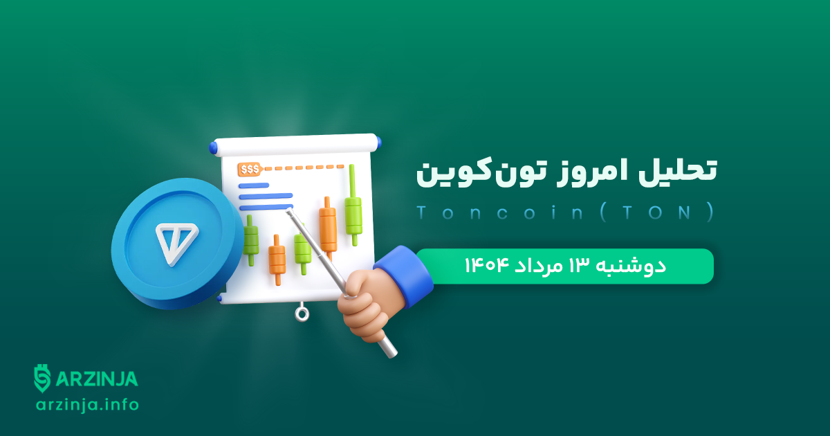 تحلیل تون کوین | بررسی تکنیکالی TON امروز 13 مرداد 1404