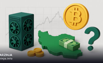 استخراج بیت ‌کوین در ایران؛ آیا واقعاً به صرفه است؟