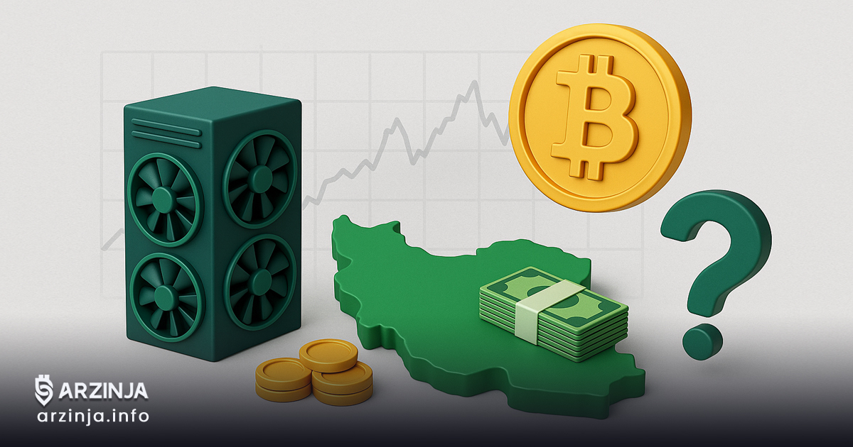 استخراج بیت کوین در ایران؛ آیا واقعاً به صرفه است؟