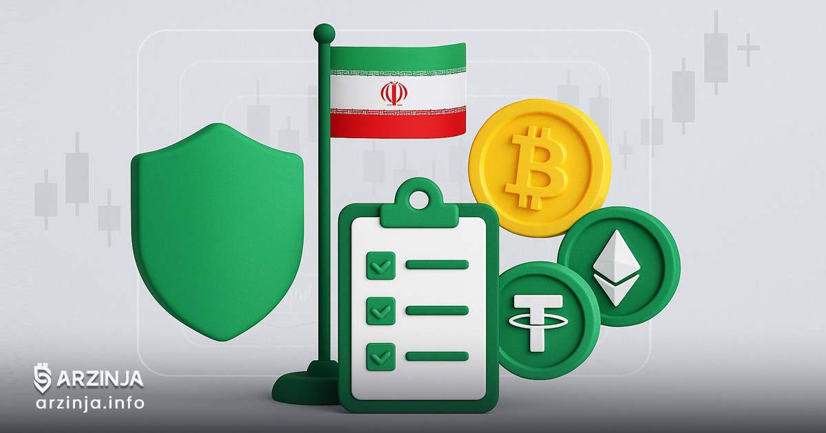 صرافی‌های مجاز ارز دیجیتال در ایران