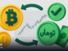 تبدیل ارز دیجیتال به تومان بدون کارمزد؛ راهنمای کامل و بی‌دردسر برای ایرانی‌ها