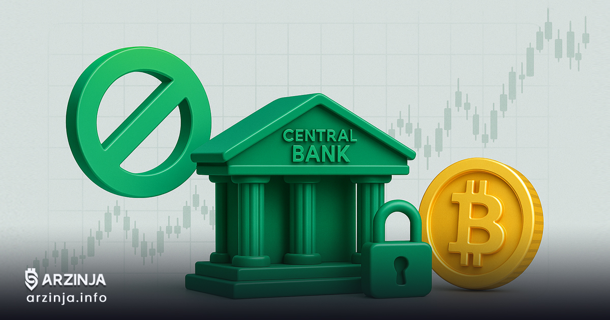 ممنوعیت ارز دیجیتال و بانک مرکزی
