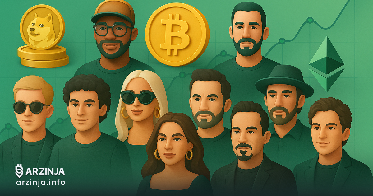 ۱۰ سلبریتی معروف که با ارز دیجیتال میلیونر شدند؛ از میم کوین تا آلت کوین
