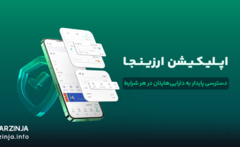 معرفی بهترین اپلیکیشن خرید و فروش ارز دیجیتال در ایران