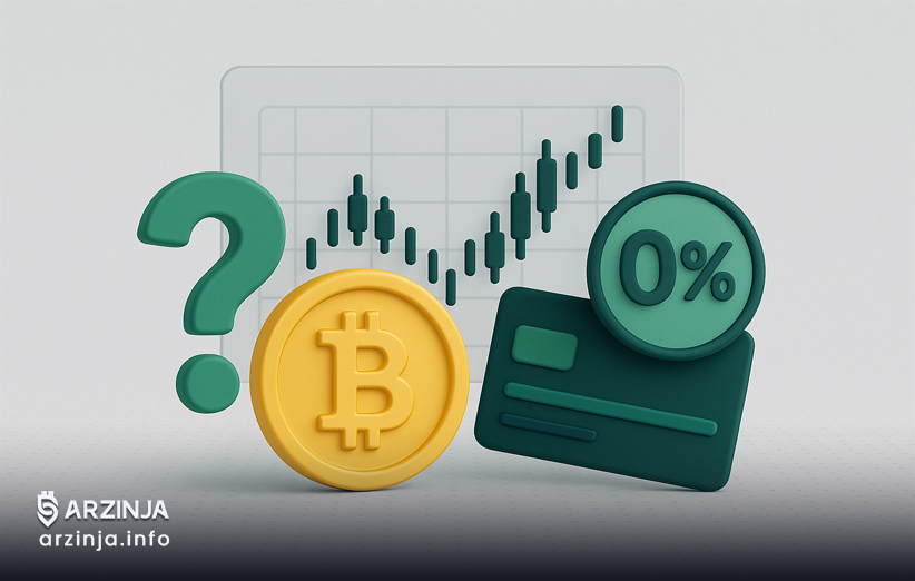 آیا خرید ارز دیجیتال بدون کارمزد ممکن است؟