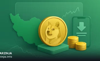 خرید دوج کوین در ایران؛ ساده‌ترین روش با کارمزد کمتر