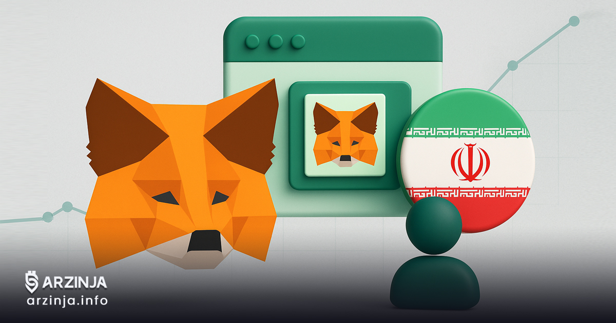 راهنمای کامل متامسک (MetaMask) برای کاربران ایرانی