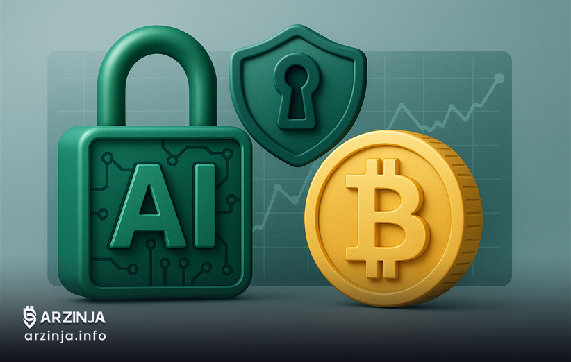 تأثیر هوش مصنوعی بر امنیت بیت کوین