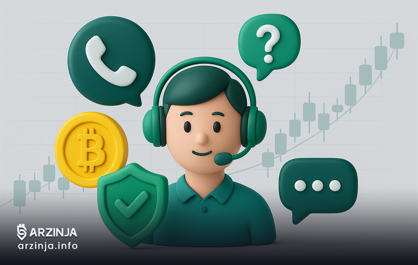 بهترین صرافی ارز دیجیتال ایرانی: نقش پشتیبانی و خدمات مشتری در اعتبار صرافی