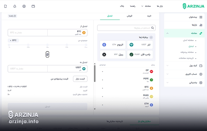 نجات سرمایه با استیبل کوین‌ها: مراحل استفاده از بخش تبدیل در صرافی ارزینجا